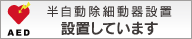 半自動除細動器設置しています