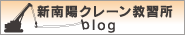 新南陽クレーン教習所ブログ