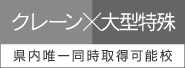 クレーン×大型特殊