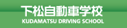下松自動車学校