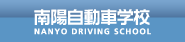 南陽自動車学校