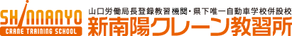 新南陽クレーン教習所